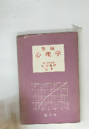 要説心理学