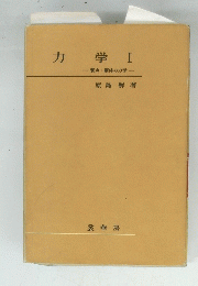 力学 I 