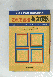 これで合格 英文解釈
