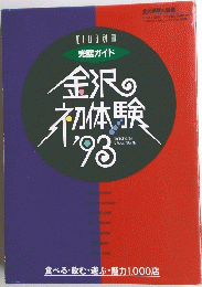 金沢の初体験　１９９３年