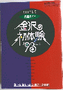 金沢の初体験　１９９３年