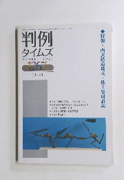 判例 タイムズ　2008年7月1日号