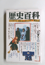 歴史百科　１９８０年３月号