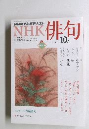 NHKテレビテキスト　俳句　２０１２年１０月号