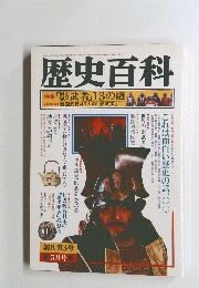 歴史百科　5月号
