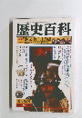 歴史百科　5月号
