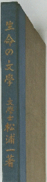 生命の文學