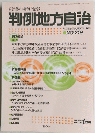判例地方自治　No.219　2002年1月号
