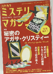 ハヤカワミステリマガンク　２０１０年４月号　No.650