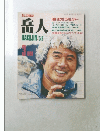 岳人　513　1990年3月号
