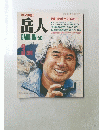 岳人　513　1990年3月号