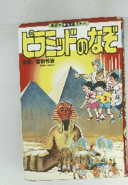 ピラミッドのなぞ 講談社まんが百科　４