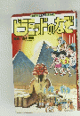 ピラミッドのなぞ 講談社まんが百科　４