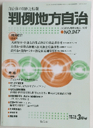 判例地方自治　3月号