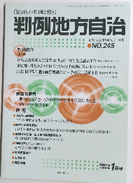 判例地方自治　245　2004年1月号
