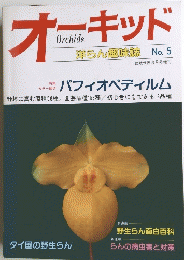 オーキッド　No.5