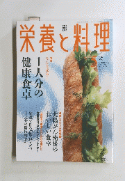 栄養と料理　2004年5月