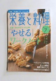 栄養と料理　2009年7月号
