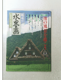 水墨画 1999年6月号