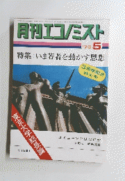 月刊エコノミスト　１９７３年５月号