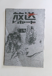 放送