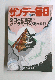 サンデー毎日昭和５９年７月１日号  日本に業否の大 ピラミッドがあった!?