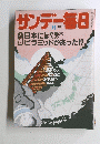 サンデー毎日昭和５９年７月１日号  日本に業否の大 ピラミッドがあった!?
