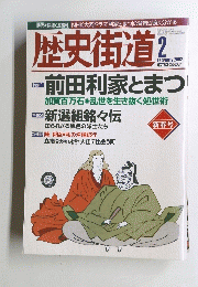 歴史街道　２００２年２月号