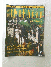 地球旅行　No.26　1998年9月24日号