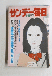 サンデー毎日 1984年9月23日号