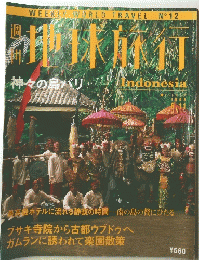 地球旅行　12　INDONESIA