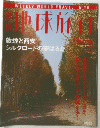 地球旅行　7月23日号
