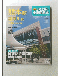 JR全駅全車両基地　33号