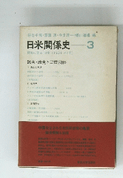 日米関係史　３