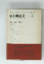日米関係史　３