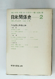 日米関係史　2