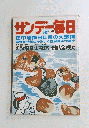 サンデー毎日　昭和５９年８月１２日号
