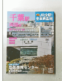 JR全駅全車両基地　40号
