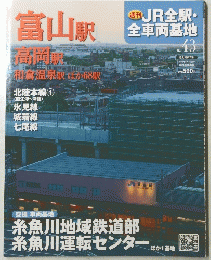 週刊 JR全駅・全車両基地　43号