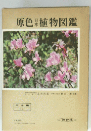 原色植物図鑑　木本編　I
