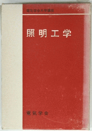 電気学会大学講座 照明工学　