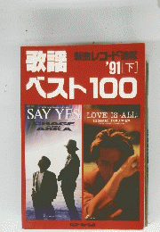 ベスト100 1991年号　下