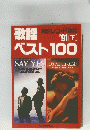 ベスト100 1991年号　下
