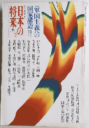 日本の将来　
