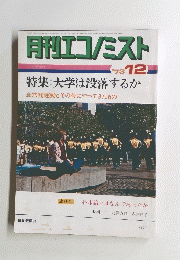 月刊エコノミスト　1973年12月
