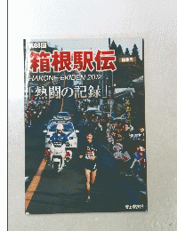 箱根駅伝　第88回