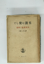 てし使に國米