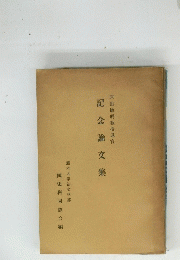 記念論文集
