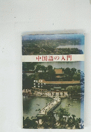 中国語の入門