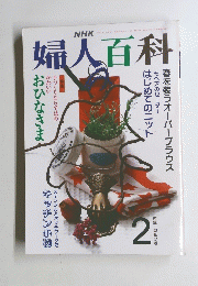 婦人百科　2